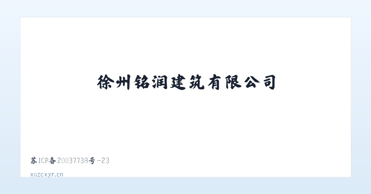 徐州铭润建筑有限公司 主图