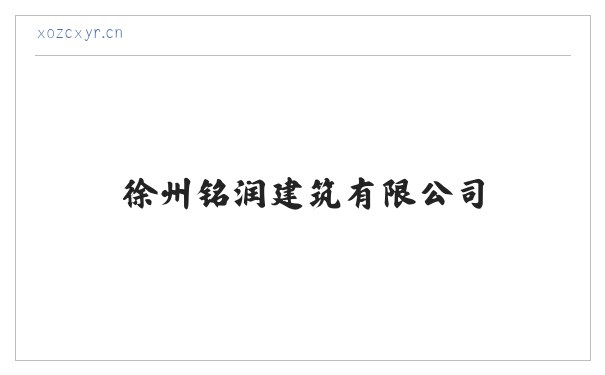 徐州铭润建筑有限公司 缩略图