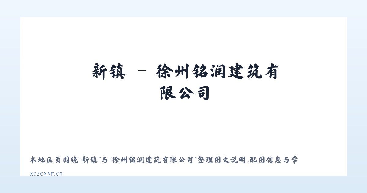 新镇 - 徐州铭润建筑有限公司 主图