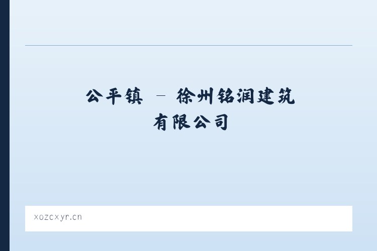 朴席镇 - 徐州铭润建筑有限公司 列表图