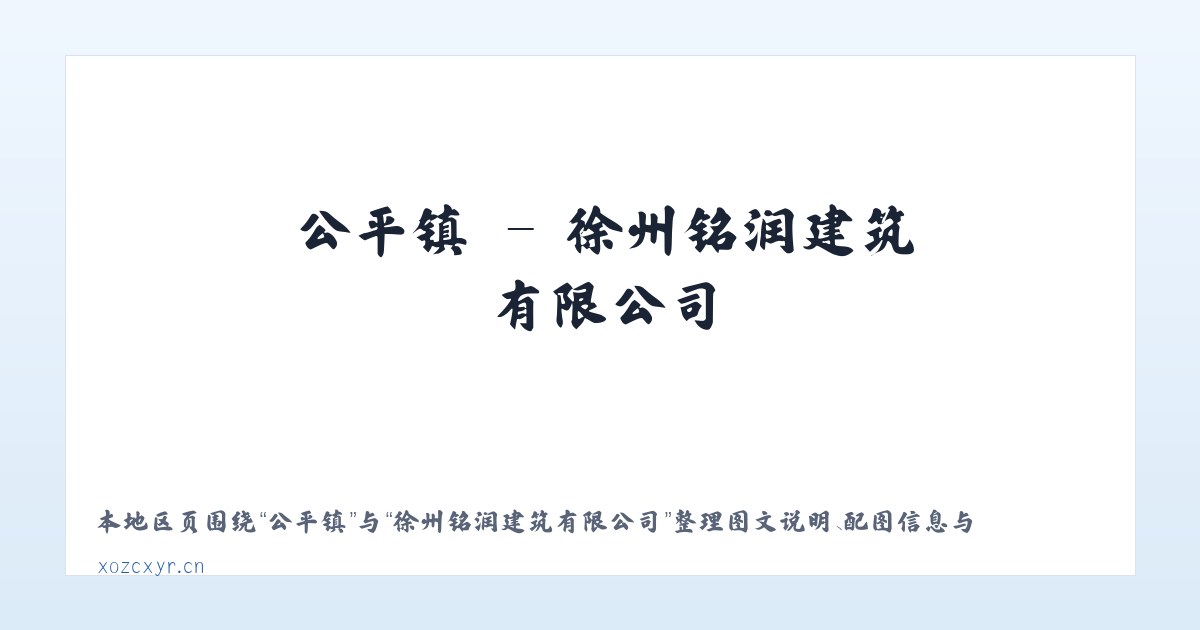朴席镇 - 徐州铭润建筑有限公司 主图