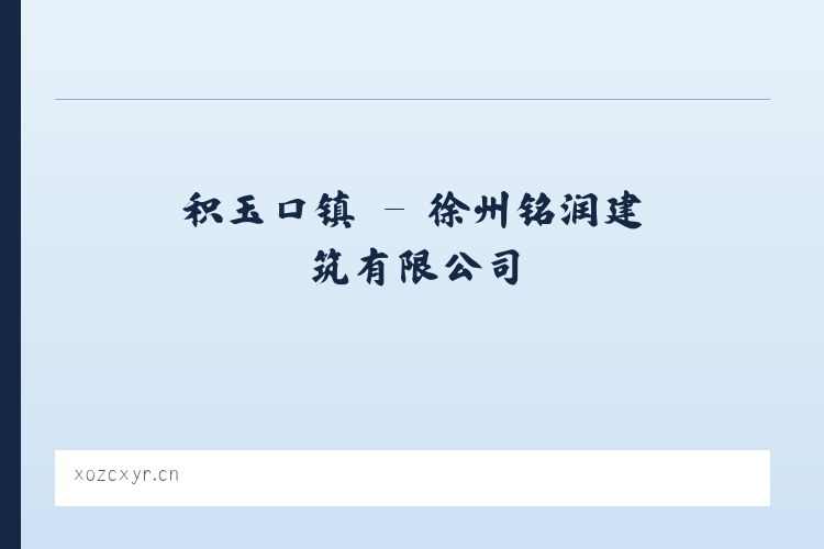 仙桥街道 - 徐州铭润建筑有限公司 列表图