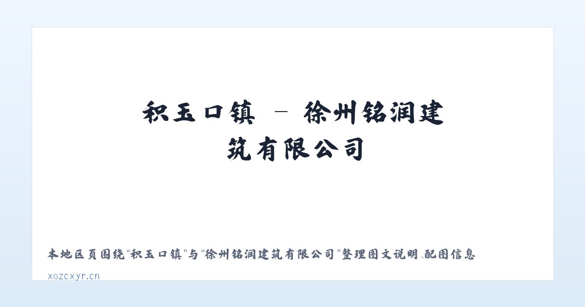 仙桥街道 - 徐州铭润建筑有限公司 主图