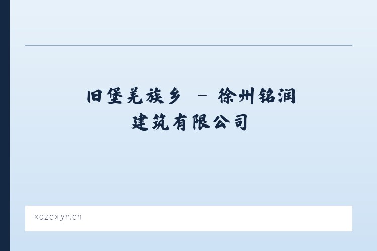 亚运村街道 - 徐州铭润建筑有限公司 列表图