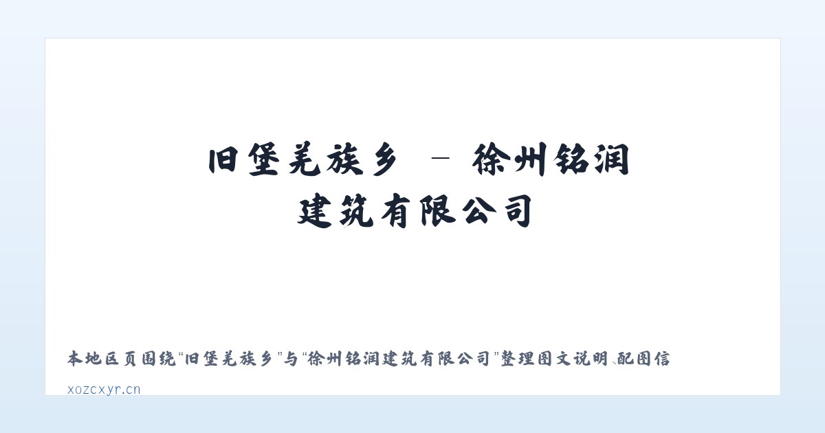 亚运村街道 - 徐州铭润建筑有限公司 主图