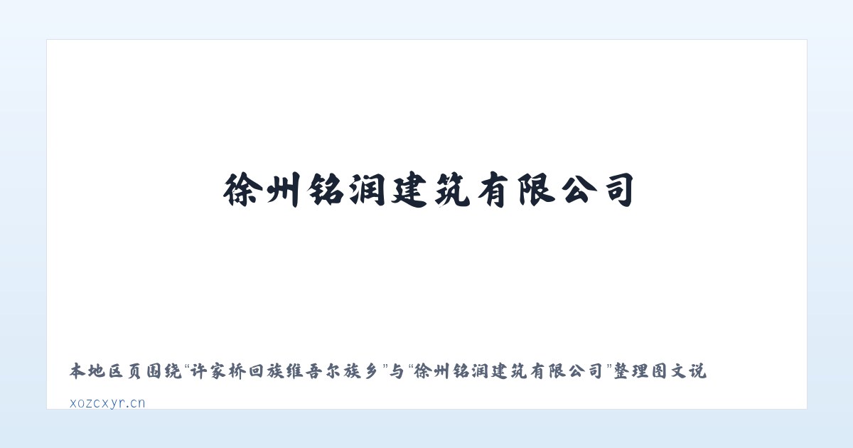 阿克塞哈萨克族自治县 - 徐州铭润建筑有限公司 主图