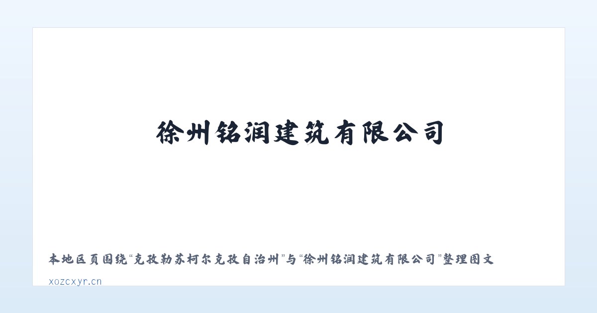 克孜勒苏柯尔克孜自治州 - 徐州铭润建筑有限公司 主图