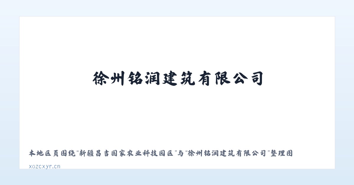 新疆昌吉国家农业科技园区 - 徐州铭润建筑有限公司 主图