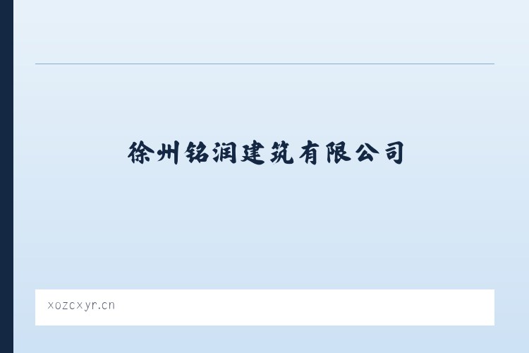 乌鲁木齐经济技术开发区街道 - 徐州铭润建筑有限公司 列表图