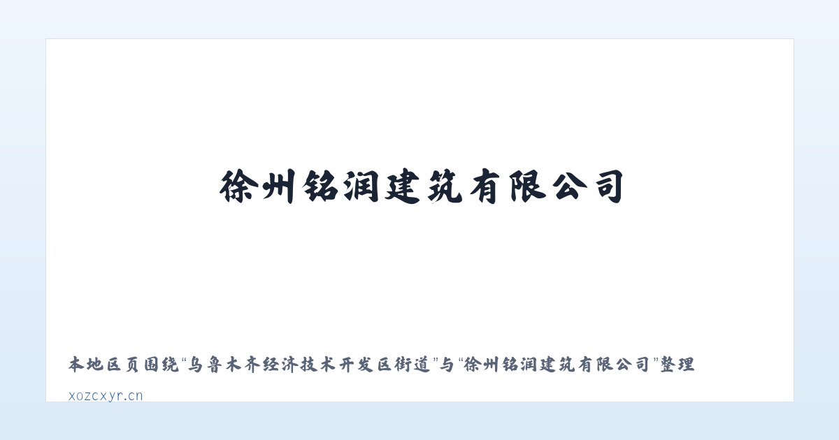 乌鲁木齐经济技术开发区街道 - 徐州铭润建筑有限公司 主图