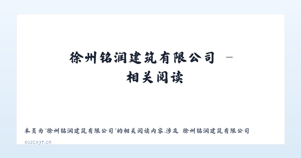 徐州铭润建筑有限公司 - 相关阅读 主图