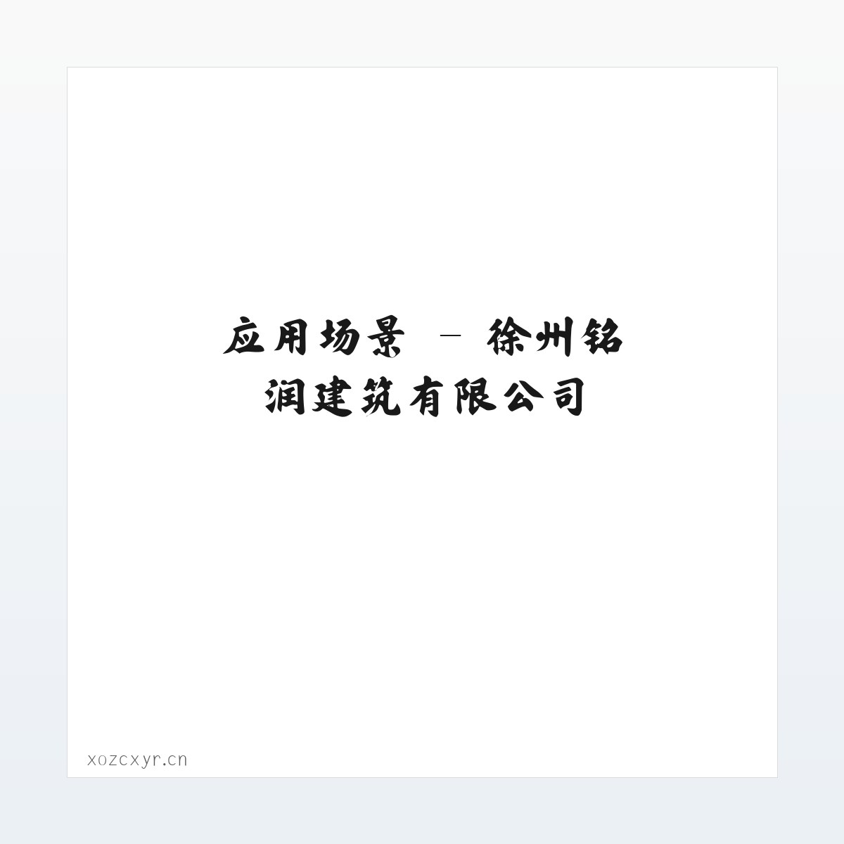 应用场景 - 徐州铭润建筑有限公司 方图